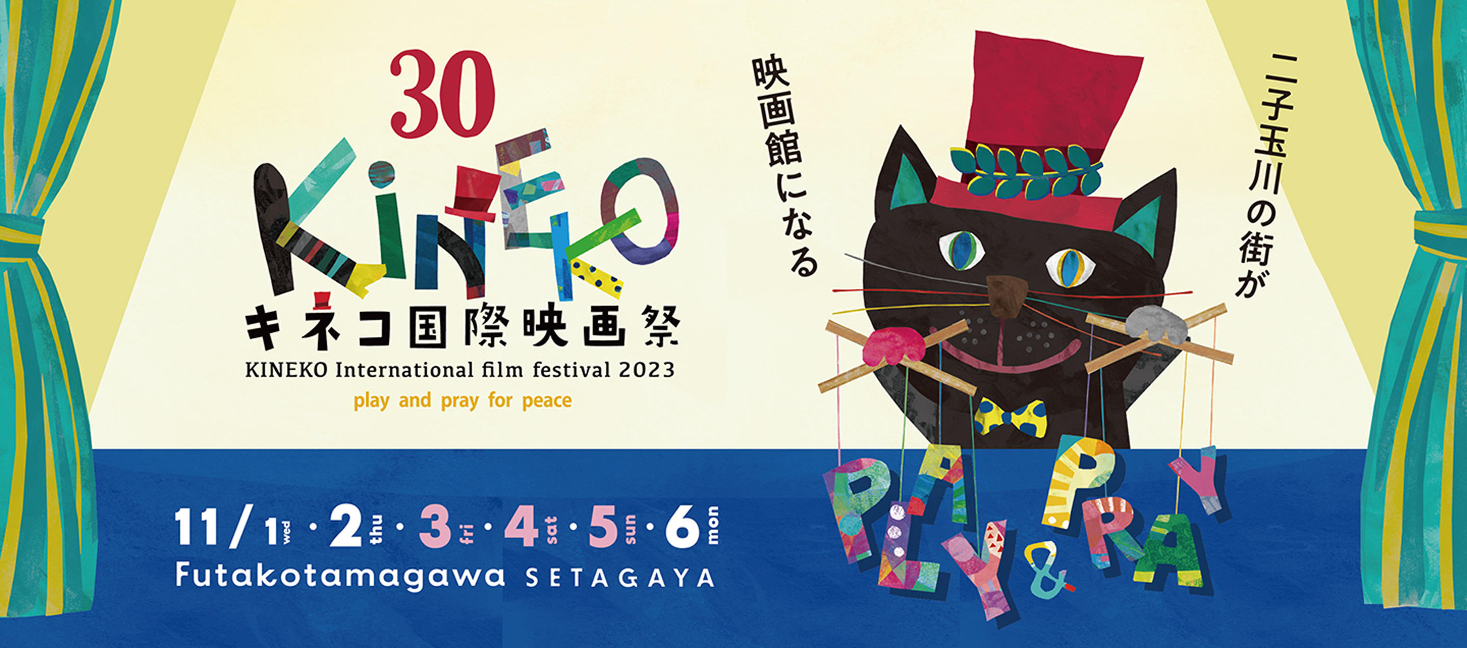 30th キネコ国際映画祭 2023年11月1日(水)〜6日(月) 二子玉川の街が映画館になる