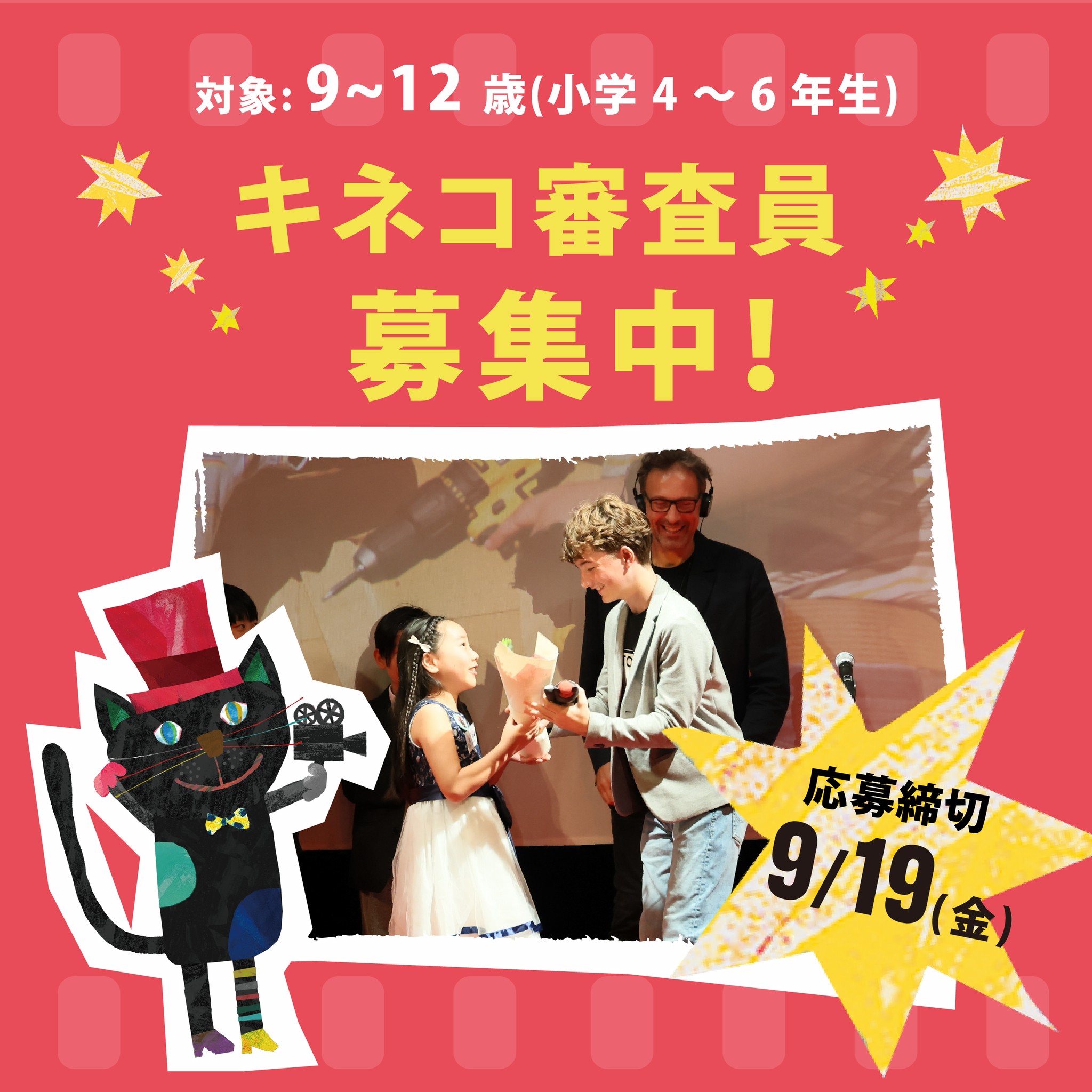 32.キネコ審査員募集スタート