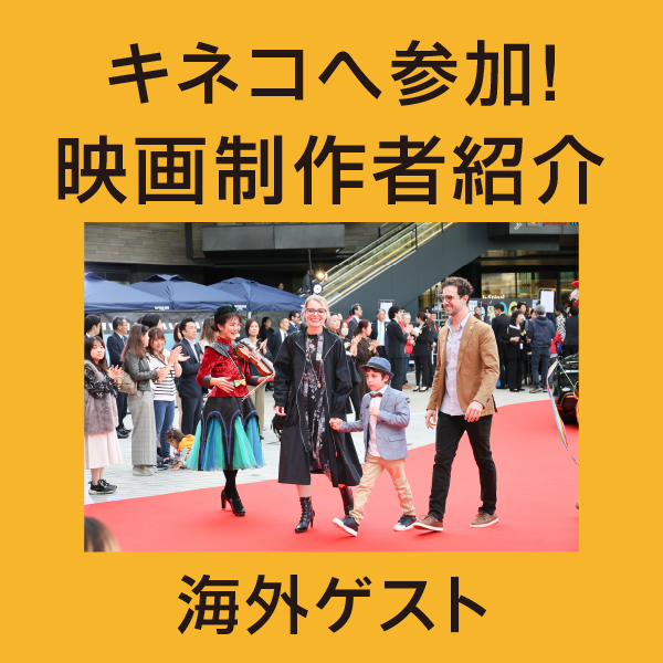 映画制作者紹介